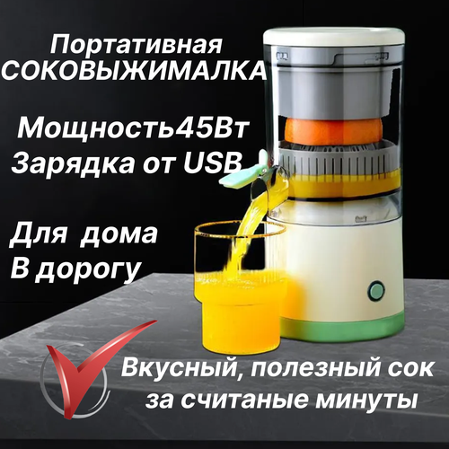 Соковыжималка беспроводная электрическая с usb зарядкой / для цитрусовых / портативная / для приготовления сока