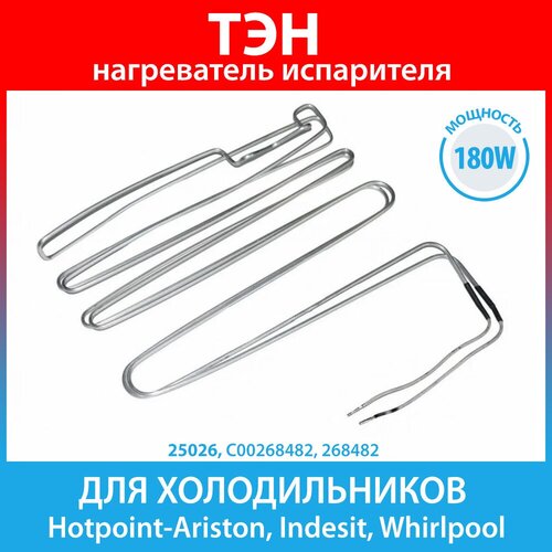 ТЭН (нагреватель) испарителя 180W для холодильников Hotpoint-Ariston, Indesit, Whirlpool, Bauknecht (C00268482, 268482) тэн оттайки для холодильника indesit 180w c00268482