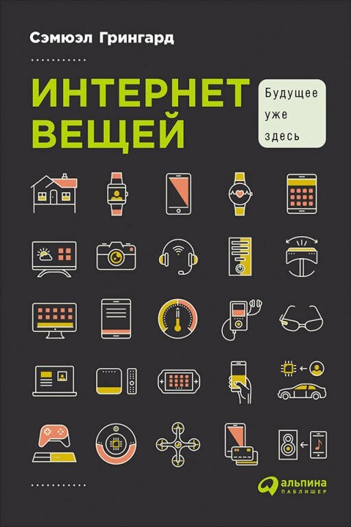 Сэмюэл Грингард "Интернет вещей: Будущее уже здесь (электронная книга)"