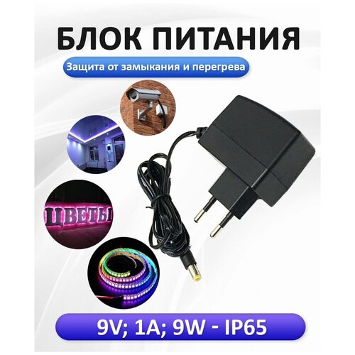 Блок питания на 9в 1А 9Вт универсальный 90000₽