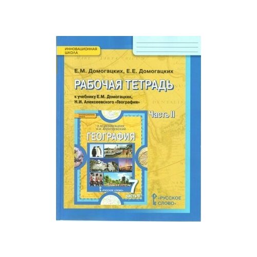 География. 7 класс. Рабочая тетрадь к учебнику Е.М. Домогацких. Часть 2