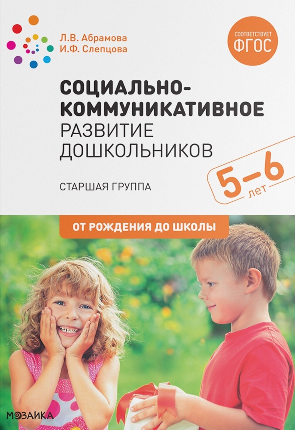 Социально-коммуникативное развитие дошкольников. Старшая группа. 5-6 лет / Абрамова Л. В, Слепцова И. Ф. / 2020