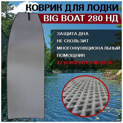 Коврик в лодку нднд Big Boat 280 НД