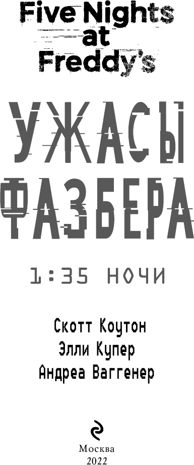 Ужасы Фазбера. 1:35 ночи (Купер Элли (соавтор), Коутон Скотт, Ваггенер Андреа (соавтор)) - фото №17