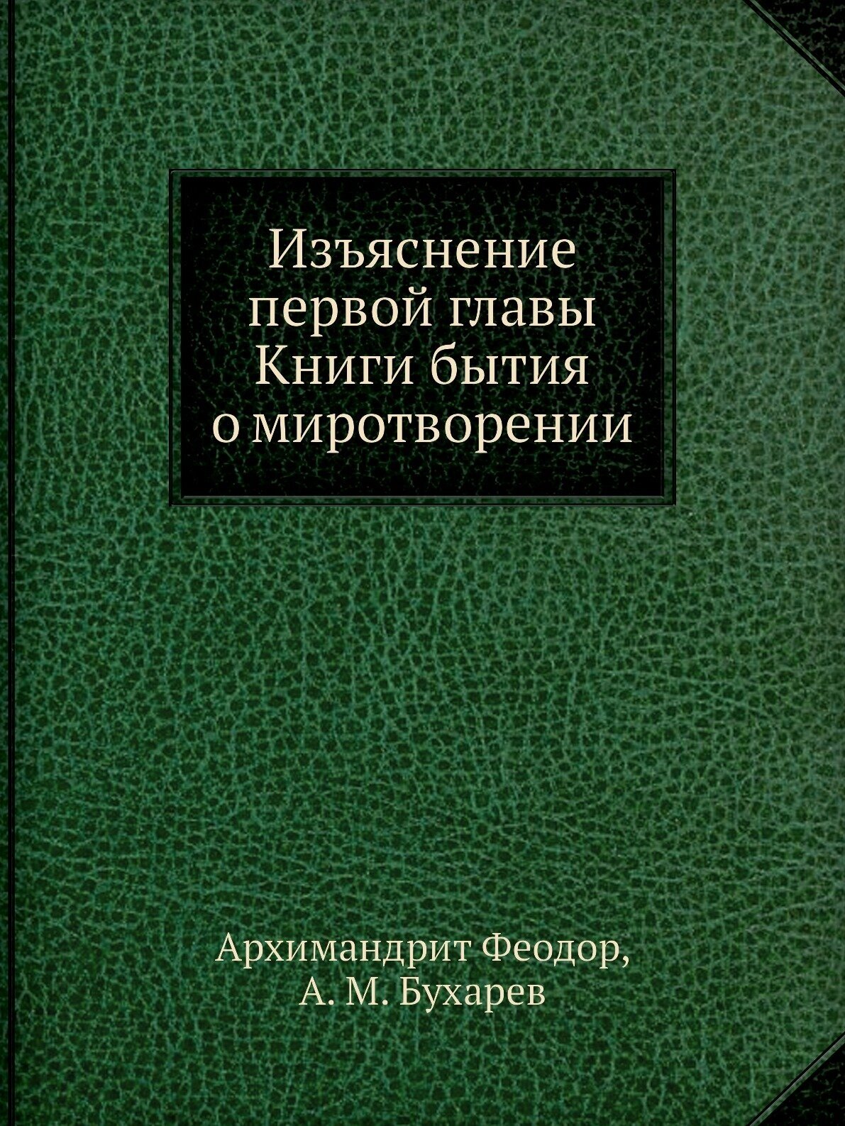 Изъяснение первой главы Книги бытия о миротворении