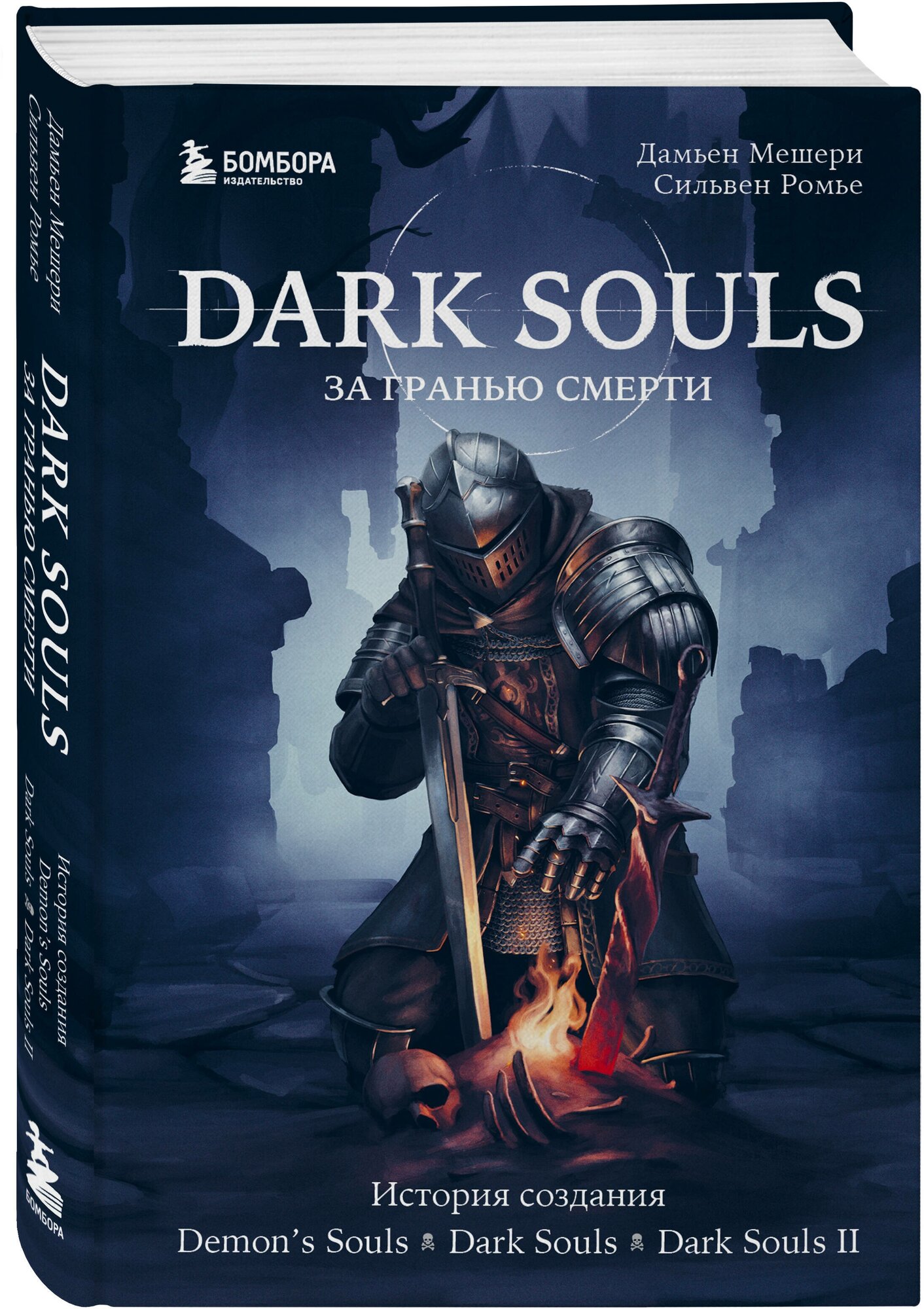 Мешери Д, Ромье С. Dark Souls: за гранью смерти. Книга 1. История создания Demon's Souls, Dark Souls, Dark Souls II