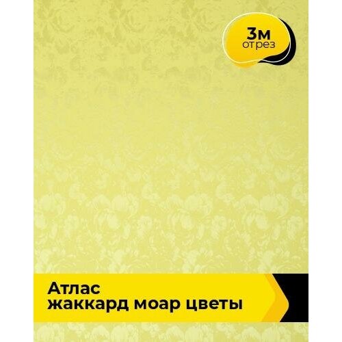 Ткань для шитья и рукоделия Атлас жаккард Моар цветы 3 м * 148 см, желтый 021 ткань 1 п м цветы жаккард 285 см цвет голубой