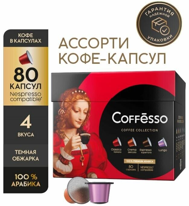 Кофе в капсулах Coffesso Ассорти 4 вкуса, 80 кап. в уп.