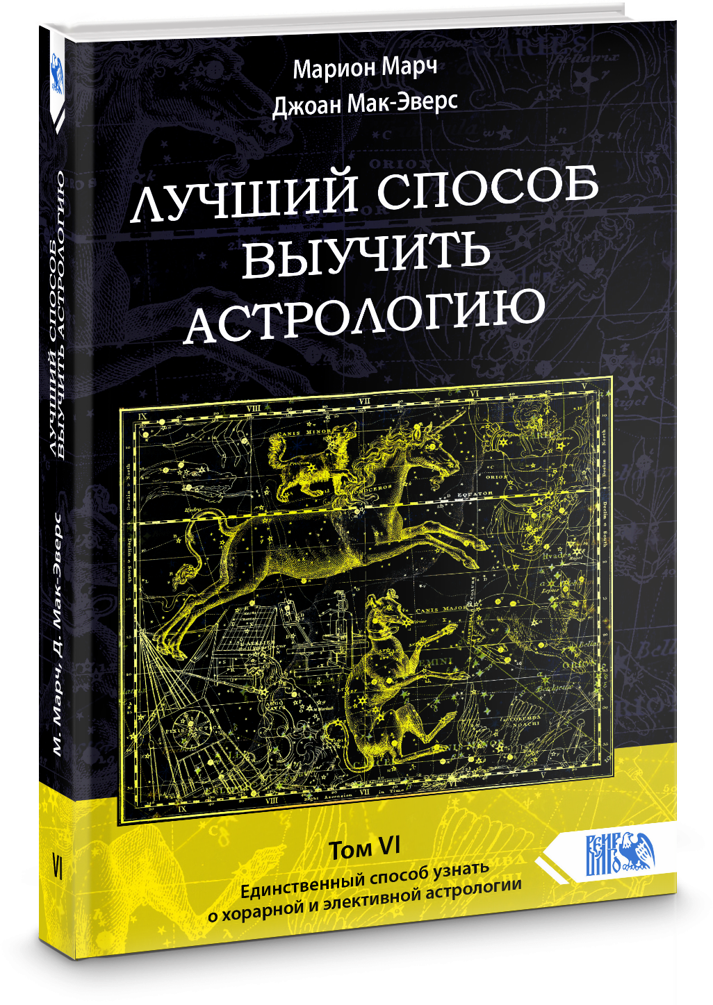 Лучший способ выучить астрологию. Том VI. Единственный способ узнать о хорарной и элективной астрол. - фото №1