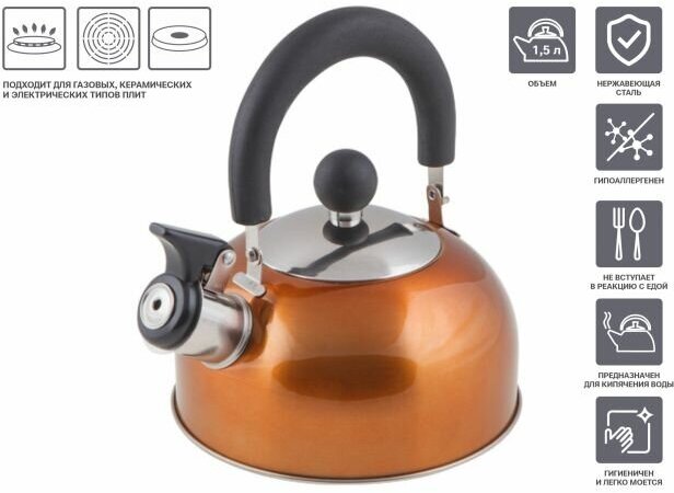 Чайник со свистком, нержавеющая сталь, 1.5 л, серия Holiday, оранжевый металлик, PERFECTO LINEA (Общий объем изделия 1,5л, полезный объем 1,2л) (52-11