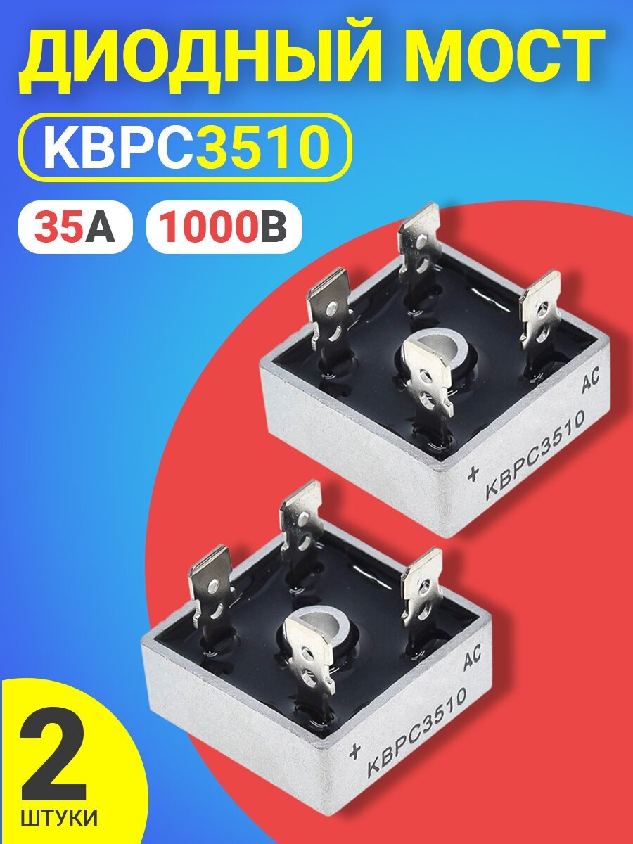 Диодный Мост KBPC3510 35А-1000В, корпус KBPC, 2 штуки (Серебристый)