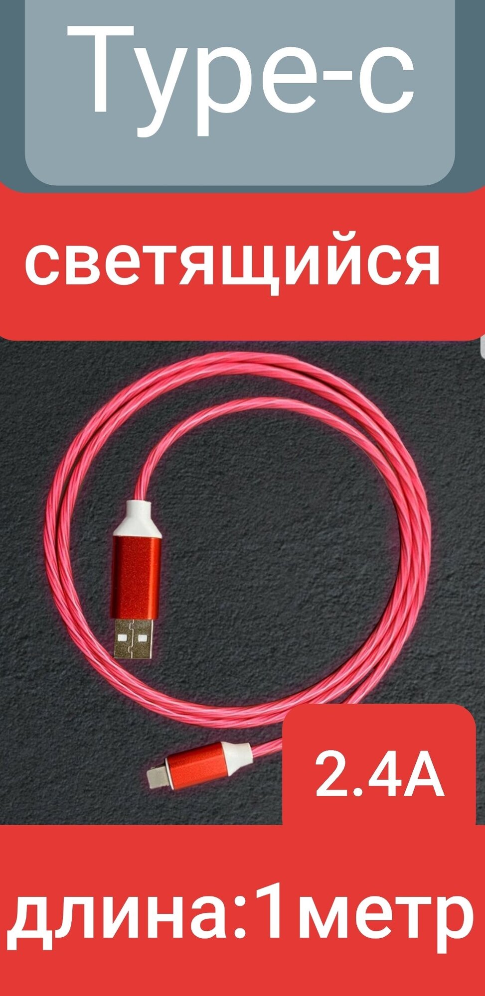 Светящийся кабель Type-C красный