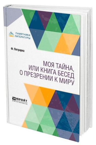 Моя тайна, или Книга бесед о презрении к миру