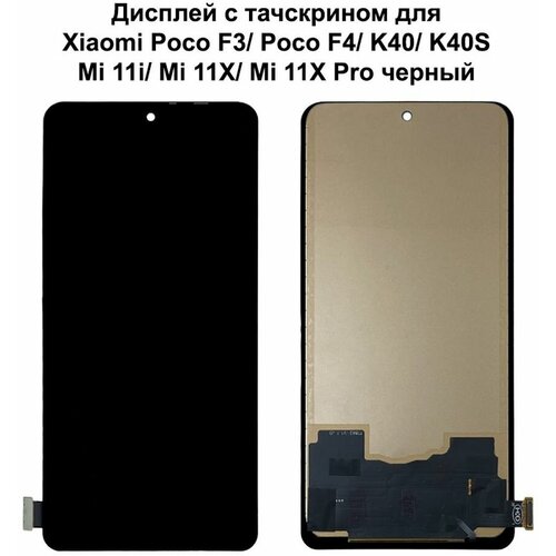 Дисплей с тачскрином для Xiaomi Poco F3/ Poco F4/ K40/ K40S/ K40 Pro/ Mi 11i/ Mi 11X/ Mi 11X Pro черный In-Cell