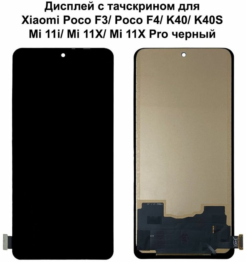 Дисплей с тачскрином для Xiaomi Poco F3/ Poco F4/ K40/ K40S/ Mi 11i/ Mi 11X/ Mi 11X Pro черный In-Cell