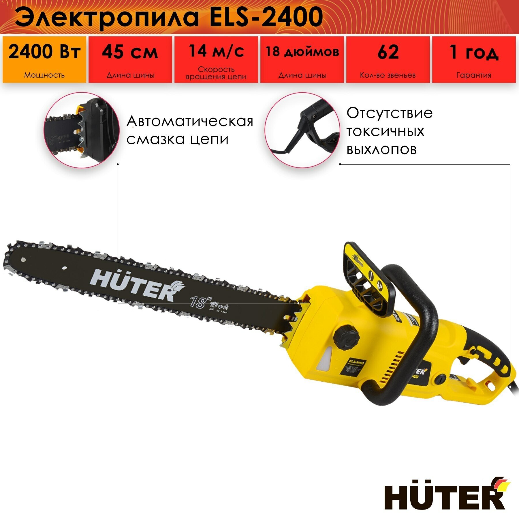 Электропила Huter ELS-2400, 2400 Вт, 220 В