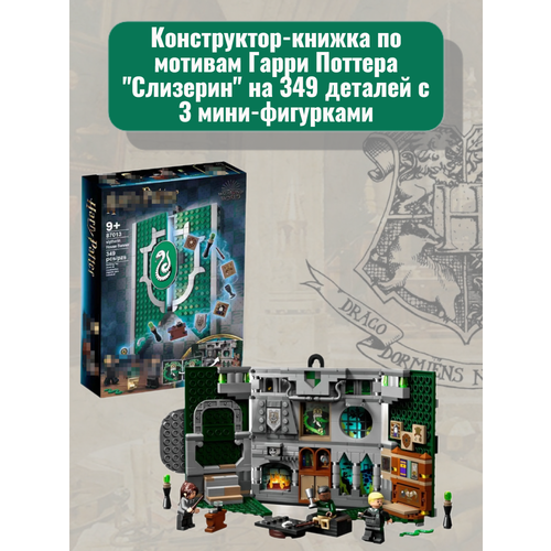 Конструктор Гарри Поттер Книга. Слизерин 349 деталей