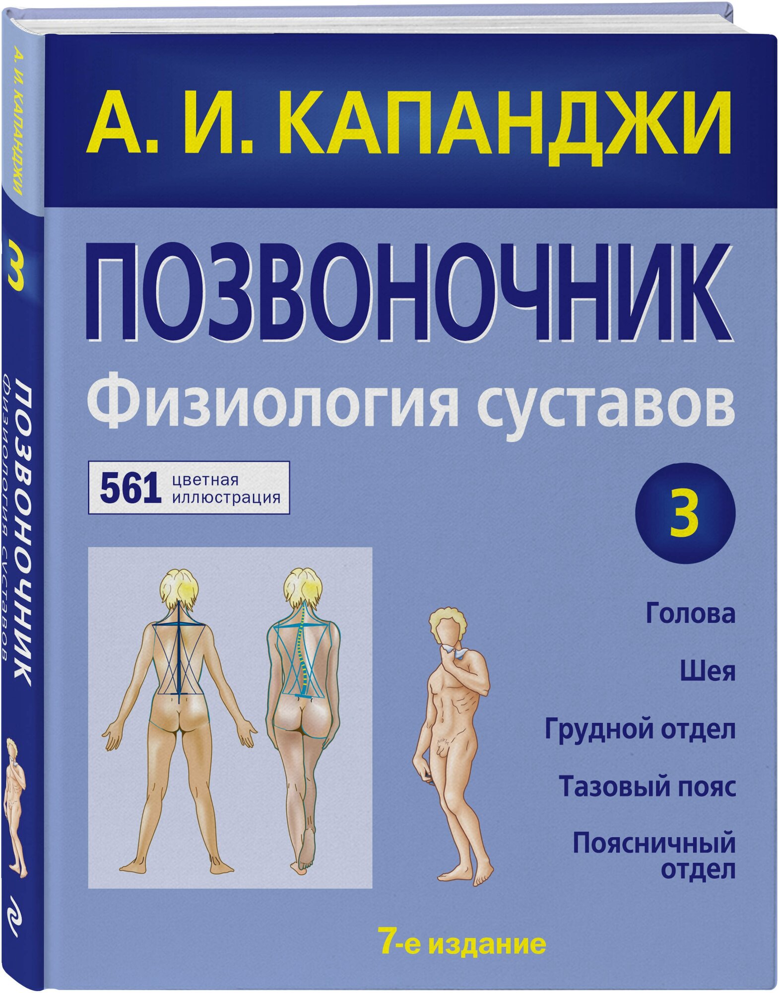 Капанджи А. И. Позвоночник: Физиология суставов (обновленное издание)