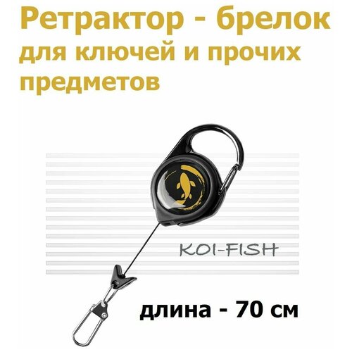 фото Ретрактор с карабином для ключей и предметов 70см koi-fish gold / ретривер рыболовный / выдвижной держатель для бейджа, пропуска / брелок для рыбалки