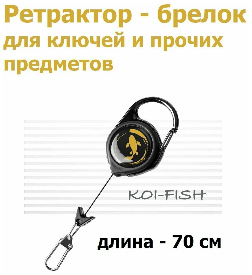 Ретрактор с карабином для ключей и предметов 70см KOI-FISH GOLD / Ретривер рыболовный / Выдвижной Держатель для бейджа пропуска / Брелок для рыбалки