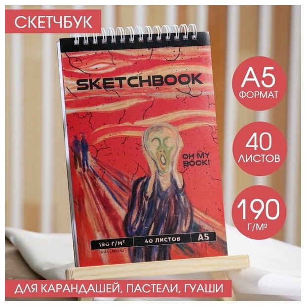 Скетчбук А5, 40 л 190 г/м2 "Мунк. Крик"