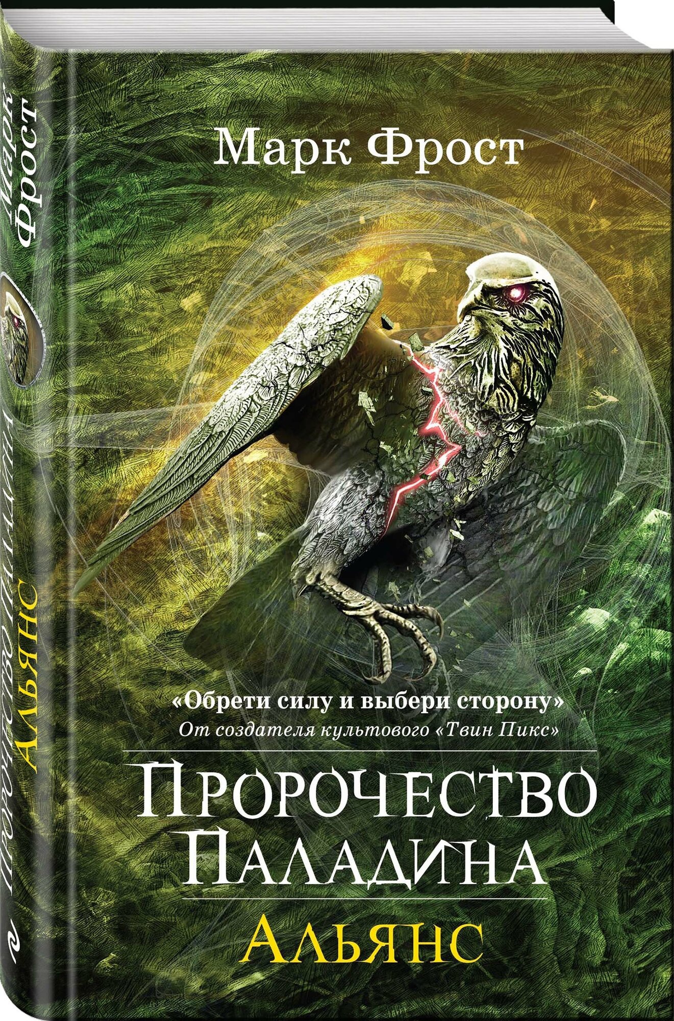 Пророчество Паладина. Альянс (Фрост Марк , Старлиц Алексей (переводчик)) - фото №1