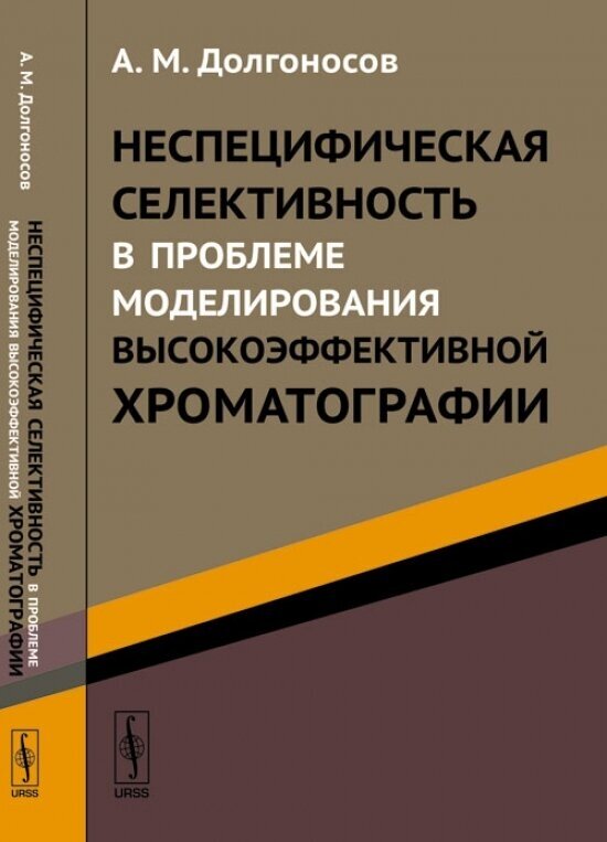 Неспецифическая селективность в проблеме моделирования высокоэффективной хроматографии