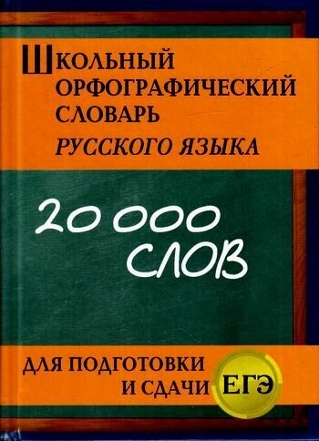 Словарь(ДСК) Орфографический. Школьный. 20т. слов. Для подготовки и сдачи ЕГЭ (Кузьмина) (м/ф)