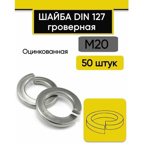 Шайба гроверная М20, 50 шт. Оцинкованная, стальная, DIN 127 (В) обычная