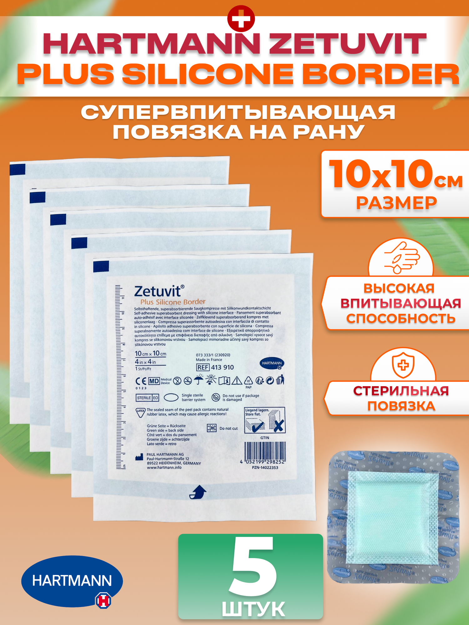 Zetuvit Plus Silicone Border Повязка силиконовая суперабсорбирующая самоклеящаяся 10х10см, 5 шт