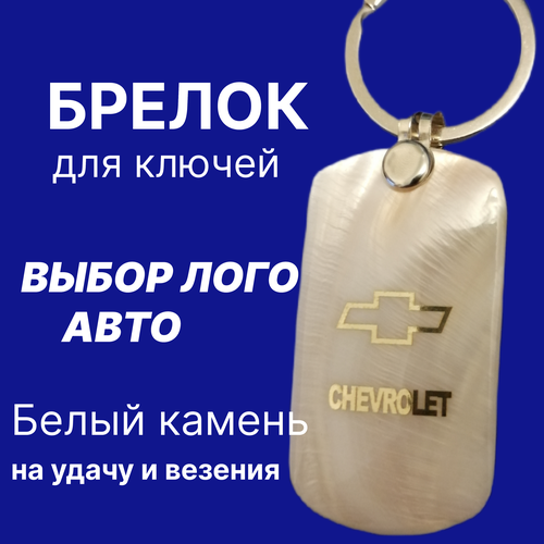 Брелок, Chevrolet, белый