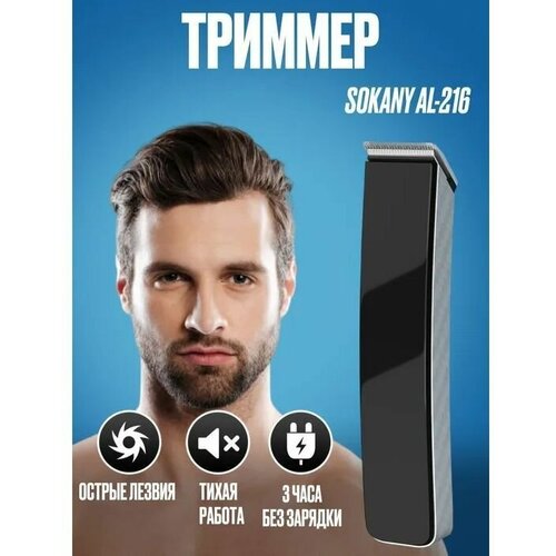Машинка-триммер SOKANY 216 Черный 65000₽