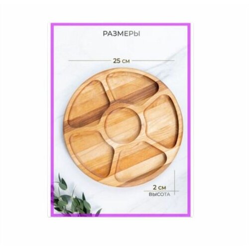 Менажница 25 см / Менажница деревянная 6 ячеек