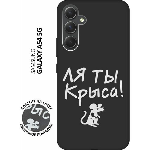 Матовый Soft Touch силиконовый чехол на Samsung Galaxy A54 5G, Самсунг А54 с 3D принтом Rat W черный матовый soft touch силиконовый чехол на samsung galaxy a54 5g самсунг а54 с 3d принтом indifference w черный