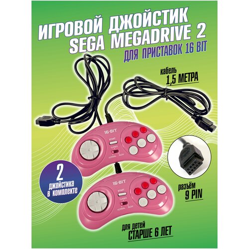 Джойстик Sega MegaDrive Розовый 16 bit 2 штуки.