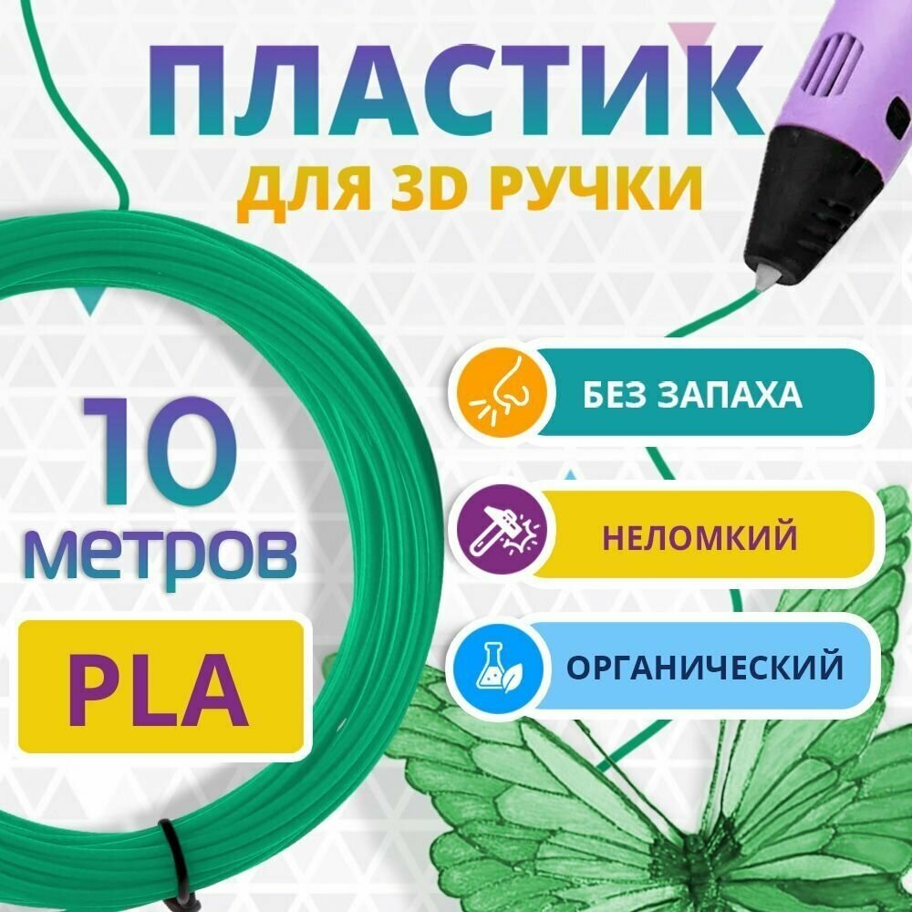 Набор зеленого PLA пластика Funtasy для 3d ручки 10 метров / Стержни 3д ручек без запаха  триде картриджи