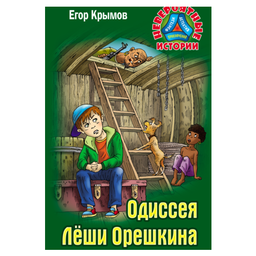 Одиссея Леши Орешкина Крымов Е. серия "Невероятные истории"