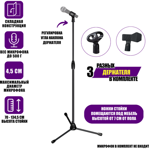 Микрофонная стойка трипод ML-03 с держателями для микрофона