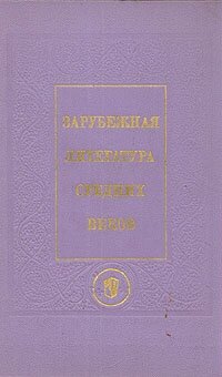 Книга "Зарубежная литература средних веков. Нем, исп, итал, англ, чеш, польск, серб, болг. литературы". Б. И. Пуришев. Год издания 1975