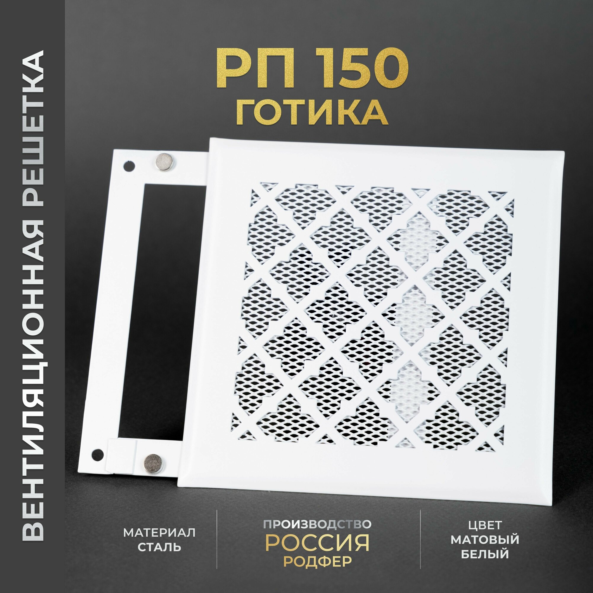 Решетка вентиляционная на магнитах 150x150 мм. съемная (РП150 Готика Белая), металлическая, от производителя Родфер - фотография № 1