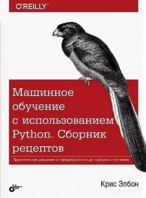 Машинное обучение с использованием Python. Сборник рецептов