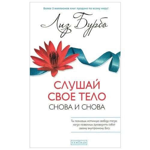 СлушайСвоеТело(тв) Слушай свое тело-снова и снова! (Бурбо Л.)