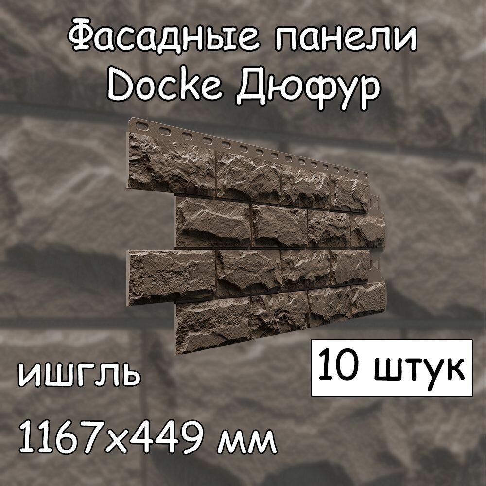10 штук фасадные панели Docke Дюфур 1167х449 мм ишгль под камень, Деке коричневый для наружной отделки дома