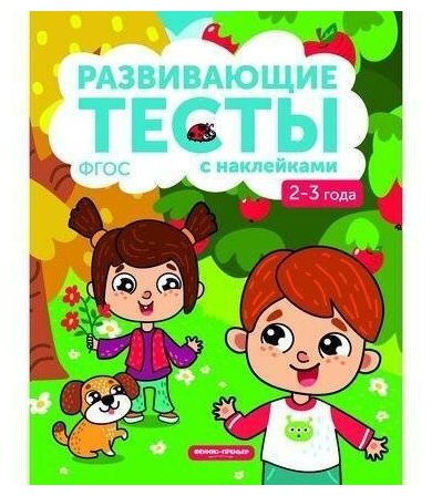 Феникс 2-3 года. Книжка с тестами и наклейками