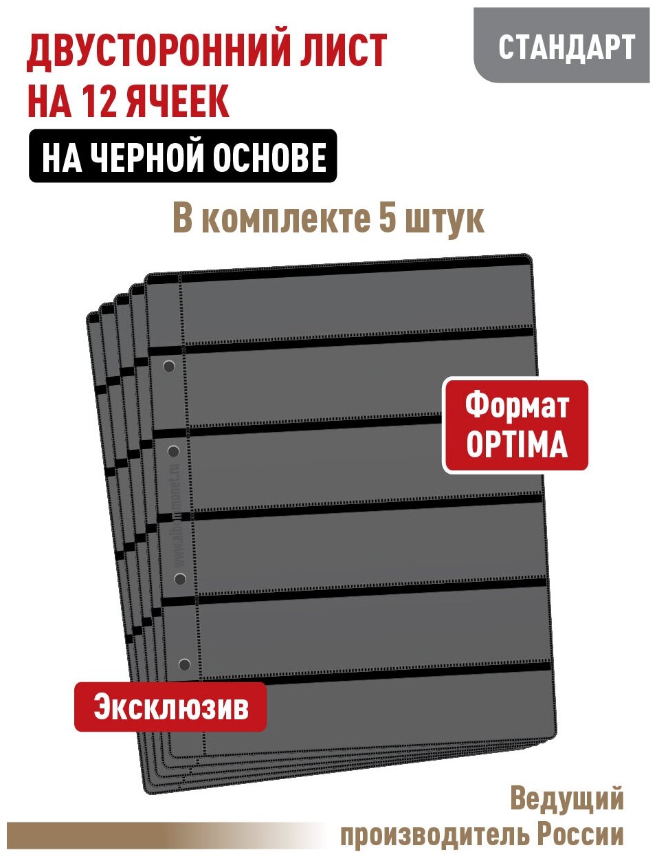 Комплект из 5 листов Albommonet "стандарт" на черной основе (двусторонний) для марок на 12 полос. Формат "Optima". Размер 200х250 мм.