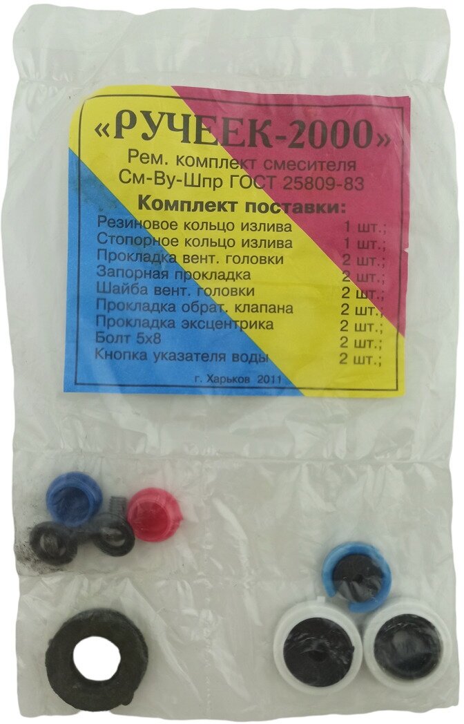 Ремкомплект смесителя "Ручеек-2000"