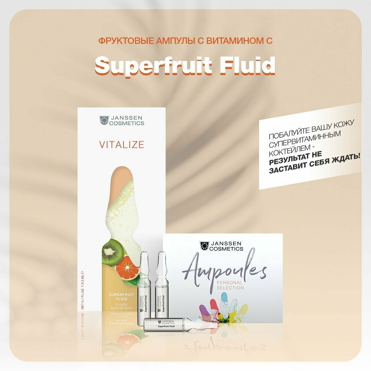 Janssen Cosmetics, Фруктовые ампулы с витамином С Superfruit Fluid, 7 х 2 мл