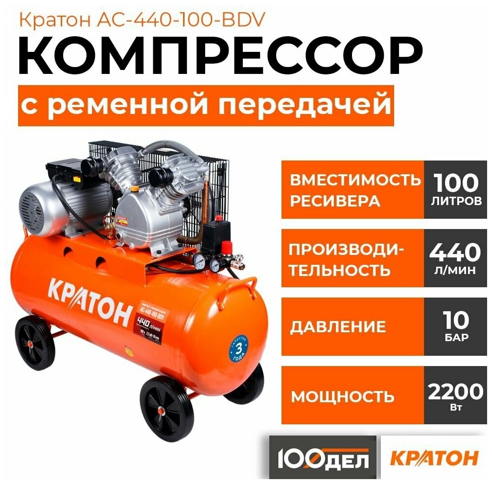 Компрессор с ременной передачей Кратон AC-440-100-BDV, 10 бар, 440 л/мин, 2200 Вт, 100л