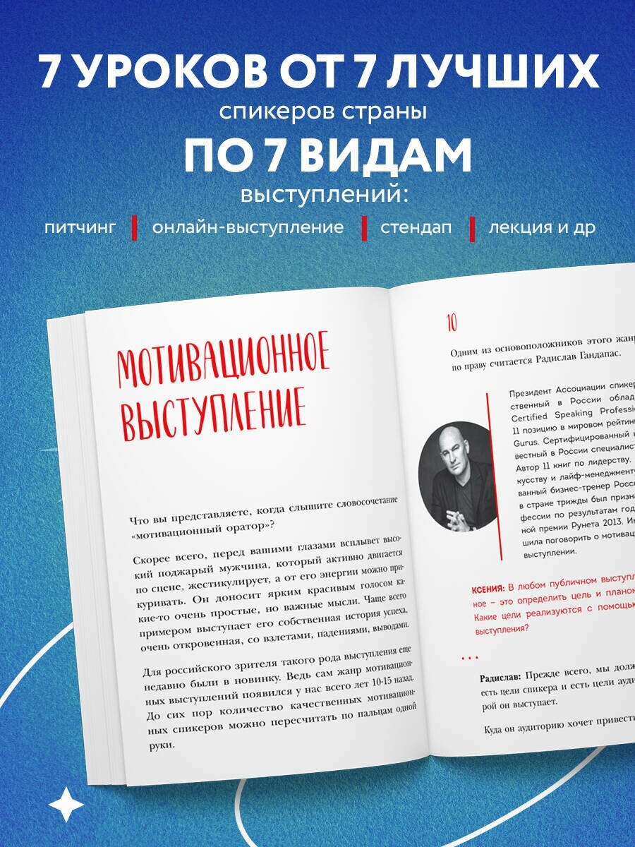 Выступай. Звучи. Убеждай. 7 уроков от лучших спикеров современной России - фото №2