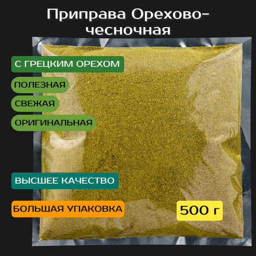 Приправа Орехово-чесночная 500 г. Премиум качество. Кориандр, чеснок, хмели-сумели, грецкий орех, соль.